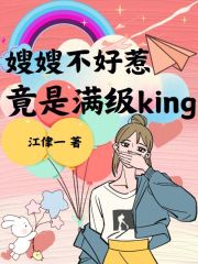 大嫂惹不得 小说