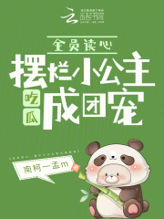 全员读心,摆烂小公主吃瓜成团宠全文免费阅读
