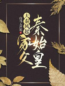 大秦风起:家父秦始皇