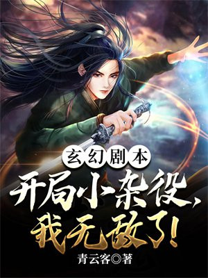 玄幻剧本:开局小杂役,我无敌了! 第501章