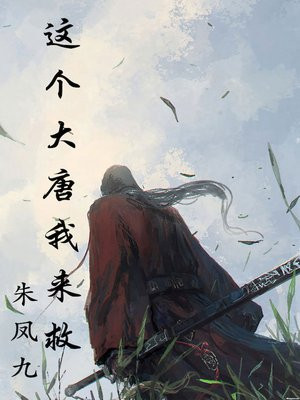 这个大唐我来救与薛涛