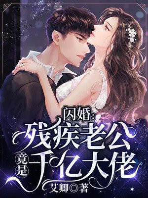 闪婚残疾老公竟是千亿大佬苏怀瑾,宁卓全文免费阅读