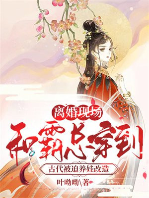 离婚后和霸道总裁穿越古代去种田