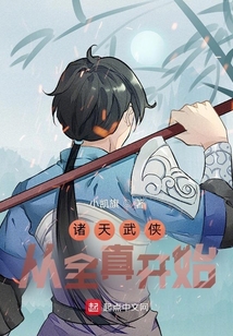 诸天武侠从全真开始小说