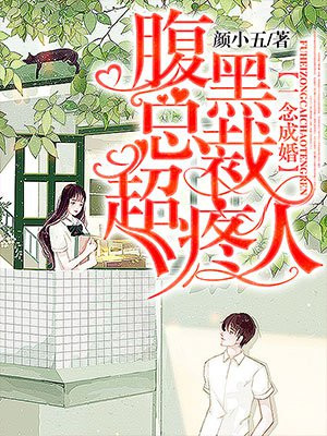 一念成婚腹黑总裁超疼人全文免费阅读下载