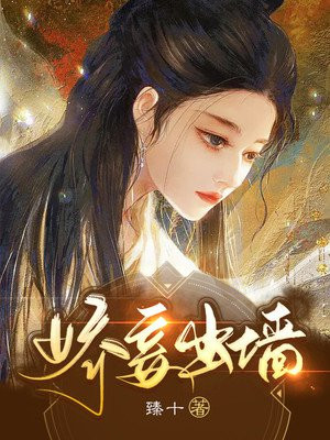娇妾出墙同内容小说