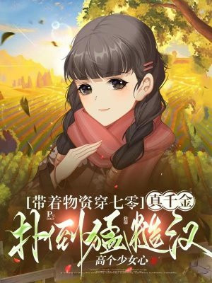 带着物资回七零