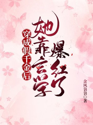 穿成假千金后她靠玄学爆红了百度云