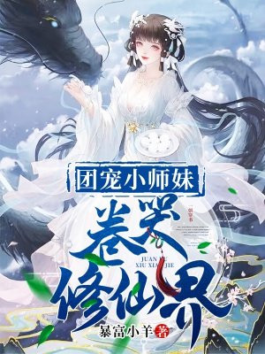 团宠小师妹卷哭修仙界中的男主是天胤?