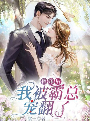 替嫁后,我被霸总娇养了