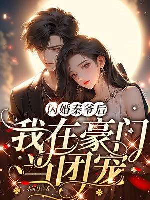 闪婚秦爷后,我在豪门当团宠小说