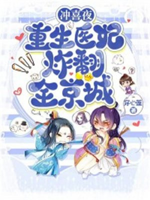 冲喜医妃太嚣张免费阅读