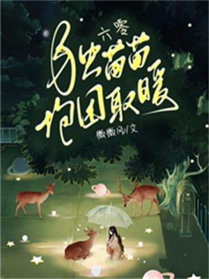 六零独苗苗抱团取暖TXT下载