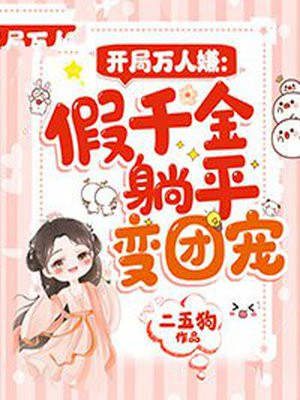 开局万人嫌:假千金躺平变团宠 二五狗