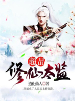 超品修仙太监小说免费阅读