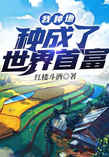 种地种成了星球主作者:九歌a