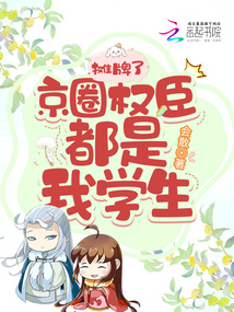 摊牌了,京圈权臣都是我的学生!TXT下载