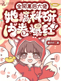 全网黑她去打职业了免费阅读