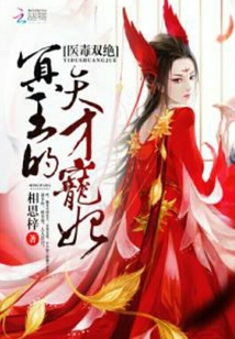 医毒双绝冥王的天才宠妃TXT下载
