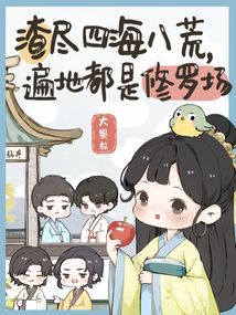 渣尽四海八荒,遍地都是修罗场下载