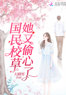 国民校草她又偷心了小说免费阅读