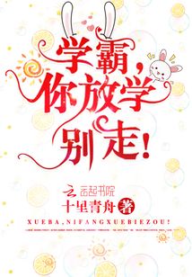 学霸你放学别走晋江