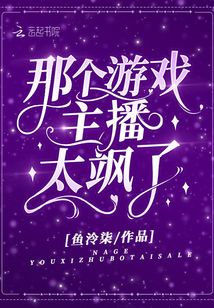 游戏主播不能太皮!