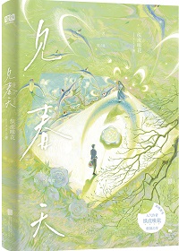 见春天小说全文免费阅读