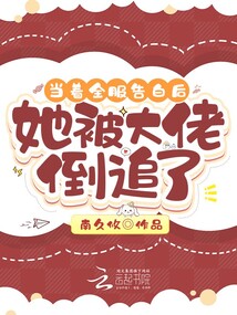当着全服告白后,她被大佬倒追了百度云