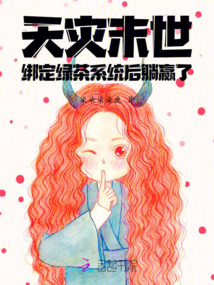 天灾末世行晋江