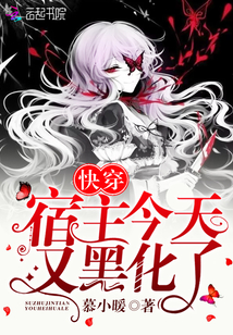 快穿宿主今天又黑化了下载
