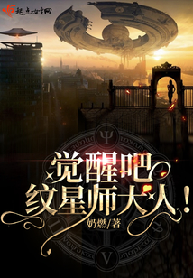 觉醒吧!纹星师大人TXT