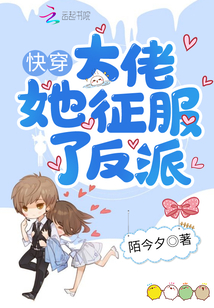 快穿大佬她征服了反派免费下载