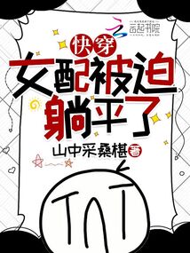 快穿之女配被boss锁定免费阅读