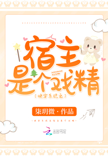 快穿系统之宿主又软又萌免费阅读无弹窗