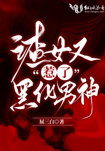 渣女又惹了黑化男神 屈三白