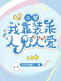 斗罗:我靠装乖人见人爱 第502章