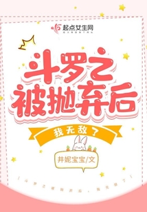 斗罗之被抛弃后,我无敌了免费阅读下载