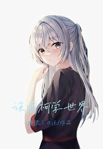 误闯柯学世界八零