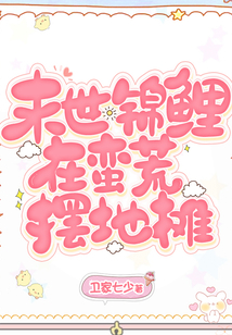 末世锦鲤在蛮荒摆地摊免费