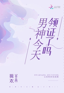 男神今天领证了吗 聚合中文网