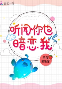 听闻你也暗恋我百度云