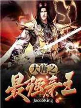 大唐之最强秦王TXT下载