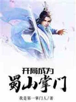 开局成为蜀山掌门txt