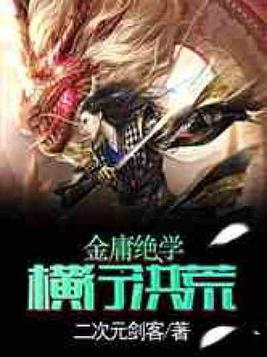 金庸绝学横行洪荒帝一爱看书吧