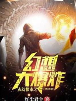 玄幻都市之幻想大爆炸下载