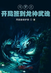 斗罗之开局签到龙神武魂天籁小说