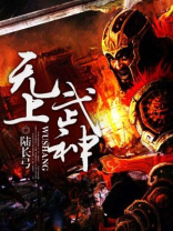 无上武神诀
