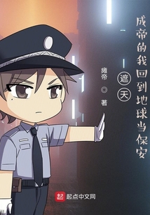遮天:成帝的我回到地球当保安 小说