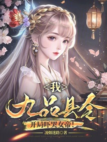 我九品县令开局吓哭女帝笔趣阁
